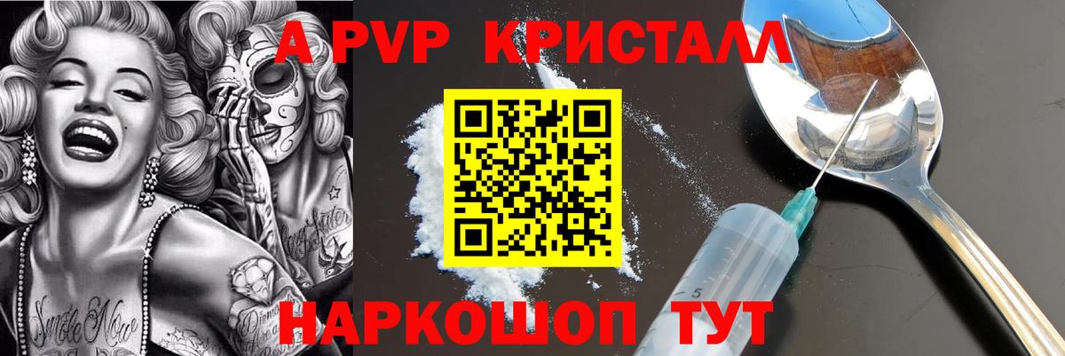 A PVP  APVP VHQ  закладки  А ПВП Crystall  Alpha-PVP СК КРИС  Екатеринбург 