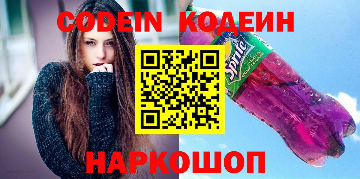 Codein напиток Lean (лин) Екатеринбург